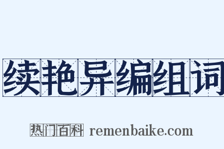 续艳异编组词是什么意思的图片